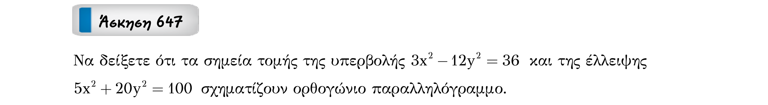 Σάρωση εκφώνησης άσκησης «Άσκηση 647» από «Κωνικές Τομές», σελίδα 259.