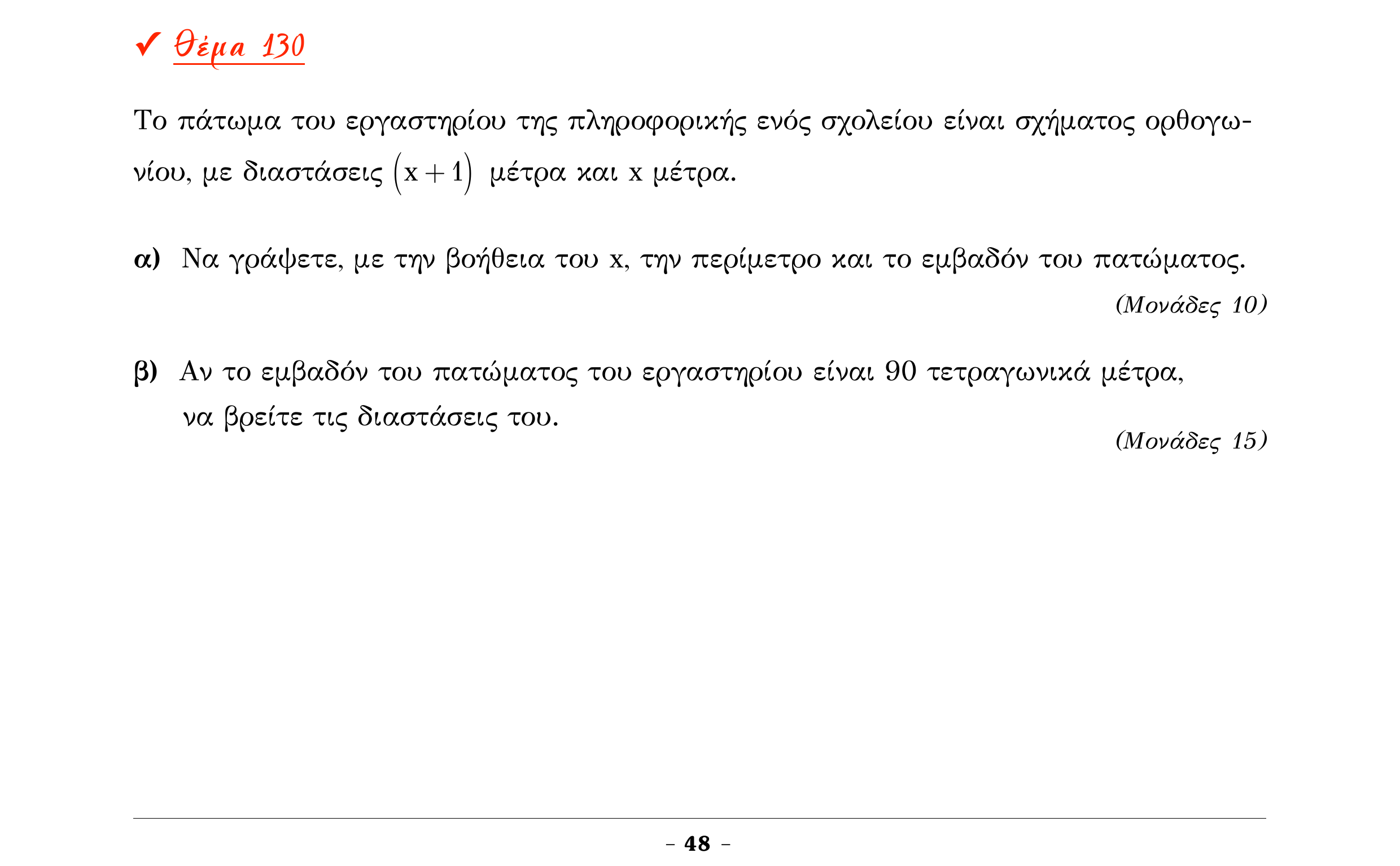 Σάρωση εκφώνησης άσκησης «Θέμα 130» από «Α ΑΛΓΕΒΡΑ-ΤΡΑΠΕΖΑ ΘΕΜΑΤΩΝ-2ο θέμα (Δεκ.2020)», σελίδα 50.