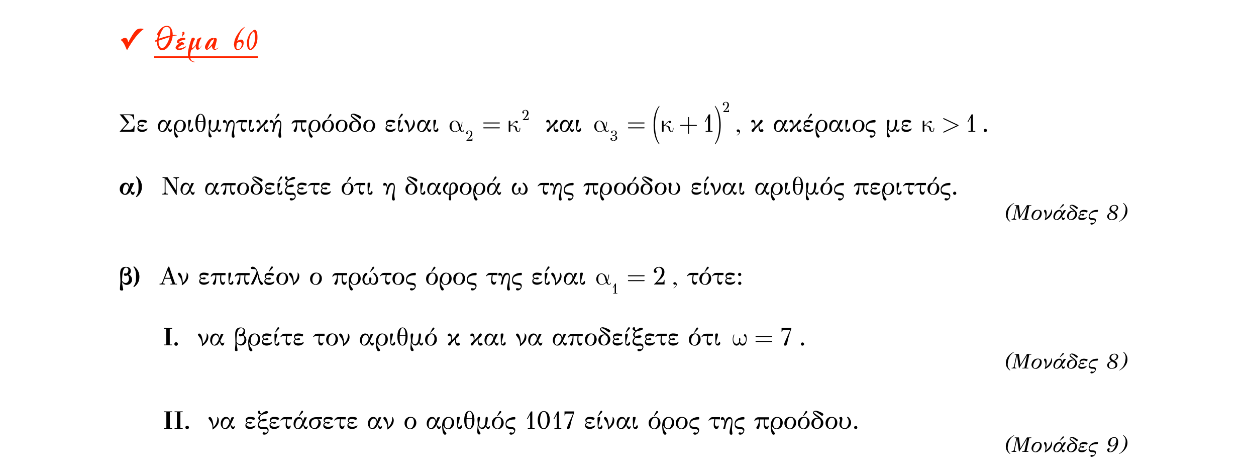 Σάρωση εκφώνησης άσκησης «Θέμα 60» από «Α ΑΛΓΕΒΡΑ-ΤΡΑΠΕΖΑ ΘΕΜΑΤΩΝ-4ο θέμα (Δεκ.2020)», σελίδα 40.