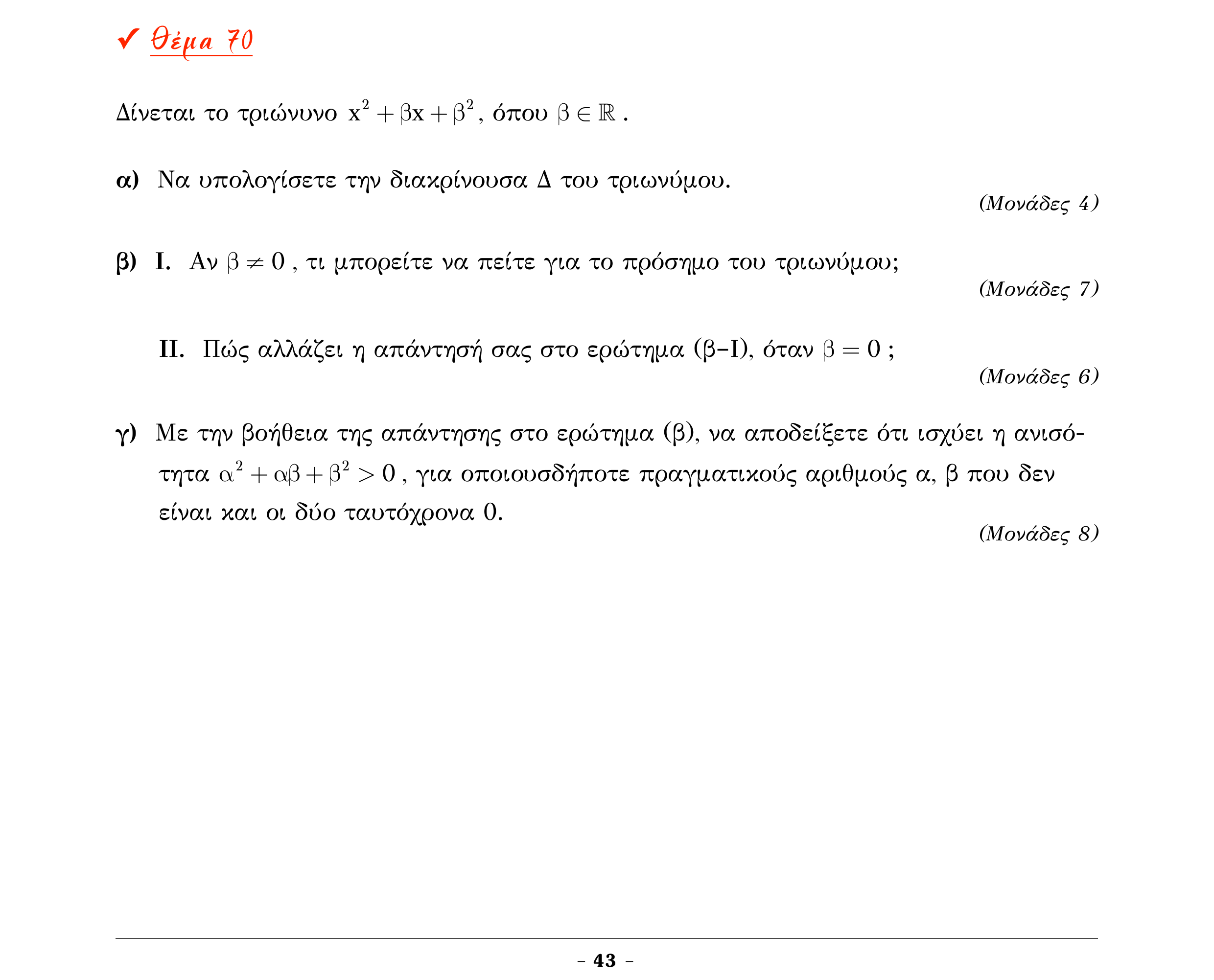 Σάρωση εκφώνησης άσκησης «Θέμα 70» από «Α ΑΛΓΕΒΡΑ-ΤΡΑΠΕΖΑ ΘΕΜΑΤΩΝ-4ο θέμα (Δεκ.2020)», σελίδα 45.