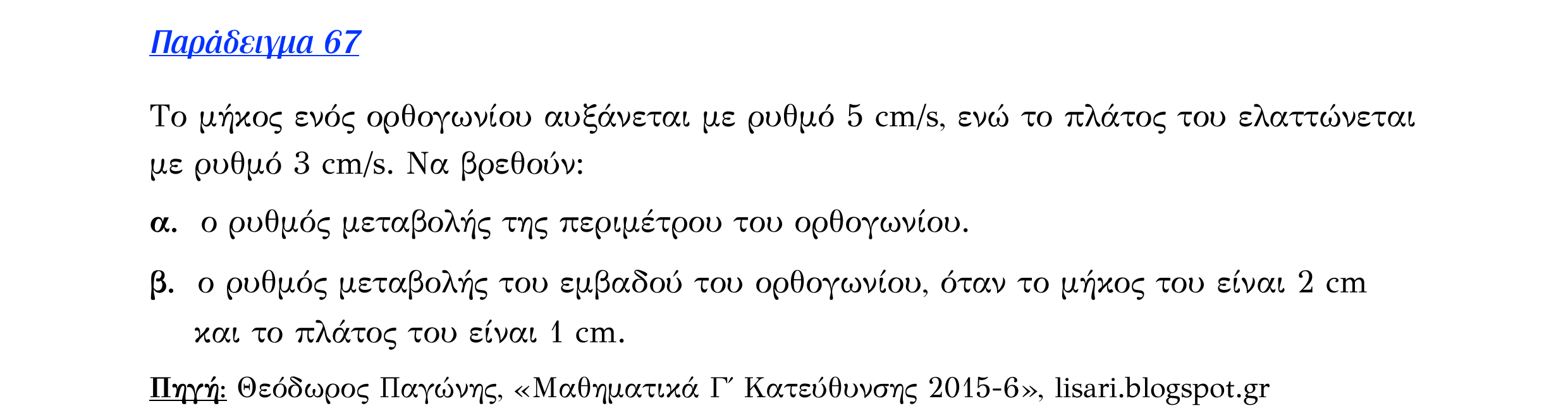 Σάρωση εκφώνησης άσκησης «Λυμένο παράδειγμα 67» από «Ε6-ΜΕΘΟΔΟΛΟΓΙΑ-εξώφυλλο», σελίδα 23.