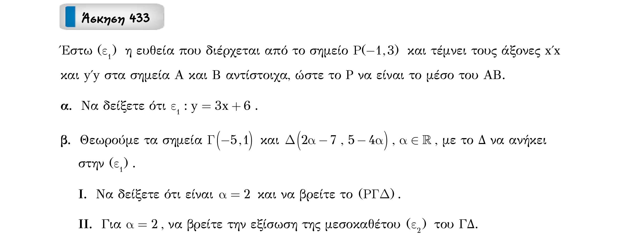 Σάρωση εκφώνησης άσκησης «Άσκηση 433» από «Ευθείες», σελίδα 314.