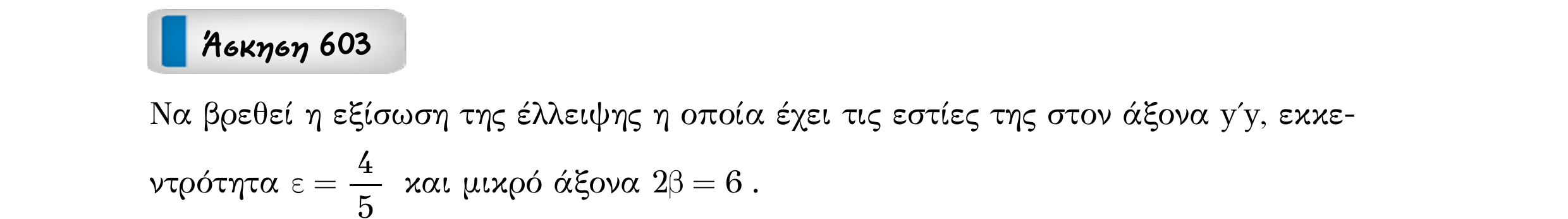Σάρωση εκφώνησης άσκησης «Άσκηση 603» από «Κωνικές Τομές», σελίδα 202.