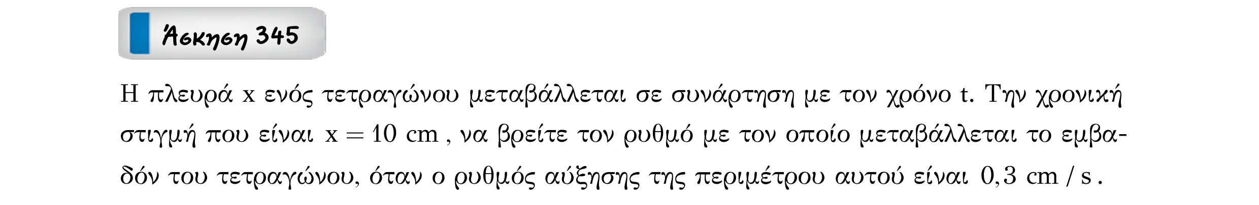 Σάρωση εκφώνησης άσκησης «Άσκηση 345» από «Ε6-ΑΣΚΗΣΕΙΣ-εξώφυλλο», σελίδα 12.
