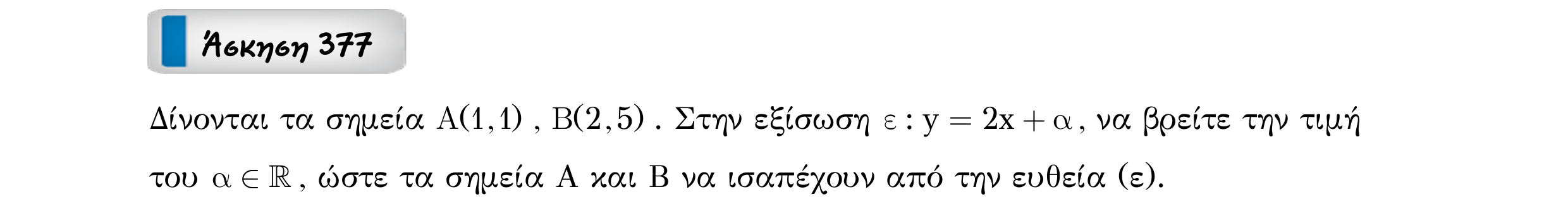 Σάρωση εκφώνησης άσκησης «Άσκηση 377» από «Ευθείες», σελίδα 226.
