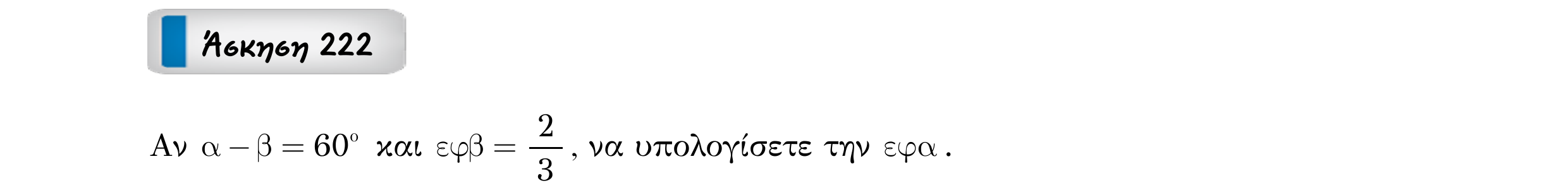 Σάρωση εκφώνησης άσκησης «Άσκηση 222» από «ΤΡΙΓΩΝΟΜΕΤΡΙΑ-Παράγραφος 6+Κ10 (Θ+Α)», σελίδα 17.