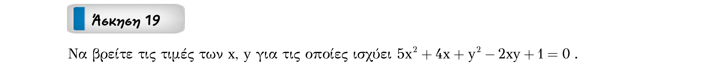 Σάρωση εκφώνησης άσκησης «Άσκηση 19» από «ΟΙ ΠΡΑΓΜΑΤΙΚΟΙ ΑΡΙΘΜΟΙ-50 επαναληπτικές ασκήσεις», σελίδα 16.