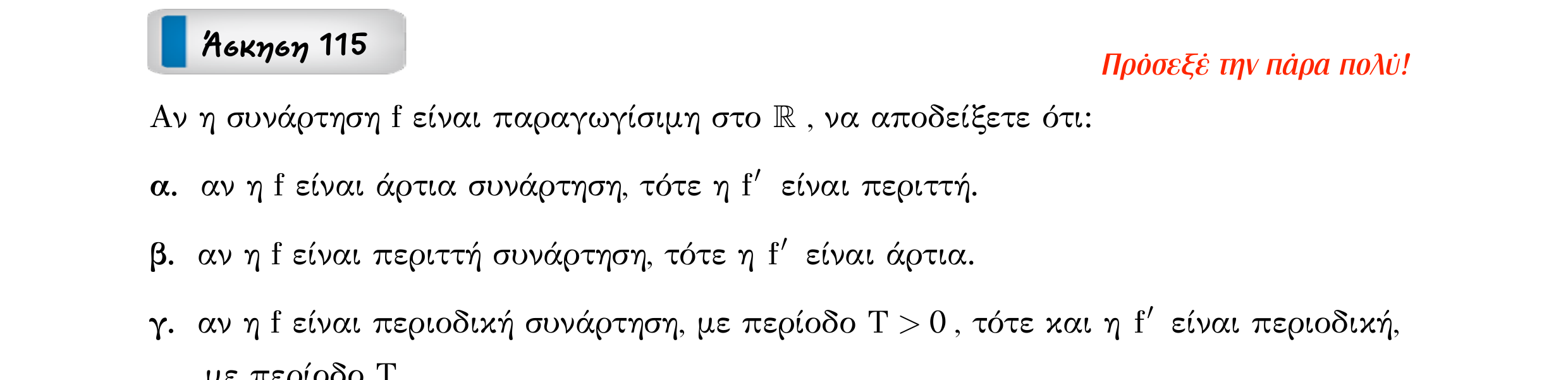 Σάρωση εκφώνησης άσκησης «Άσκηση 115» από «Παραγωγίσιμες συναρτήσεις Κανόνες παραγώγισης – Κατηγορία 10», σελίδα 3.