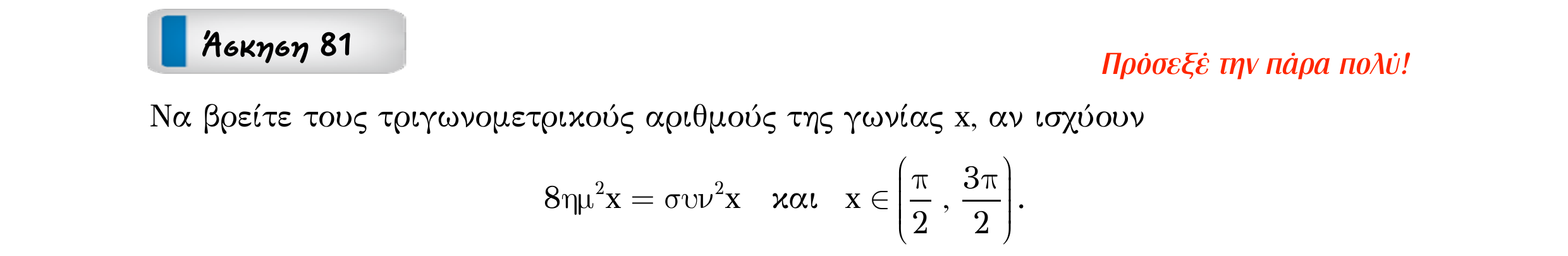 Σάρωση εκφώνησης άσκησης «Άσκηση 81» από «ΤΡΙΓΩΝΟΜΕΤΡΙΑ-Παράγραφος 2-Κ3 (Α)», σελίδα 16.