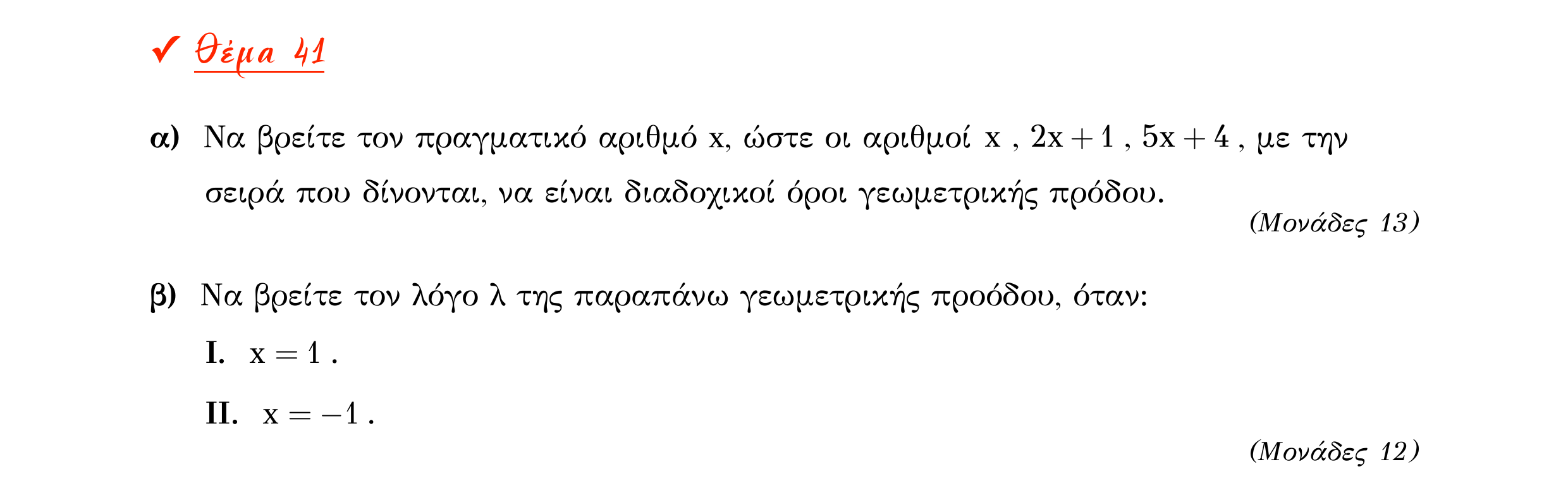 Σάρωση εκφώνησης άσκησης «Θέμα 41» από «Α ΑΛΓΕΒΡΑ-ΤΡΑΠΕΖΑ ΘΕΜΑΤΩΝ-2ο θέμα (Δεκ.2020)», σελίδα 17.