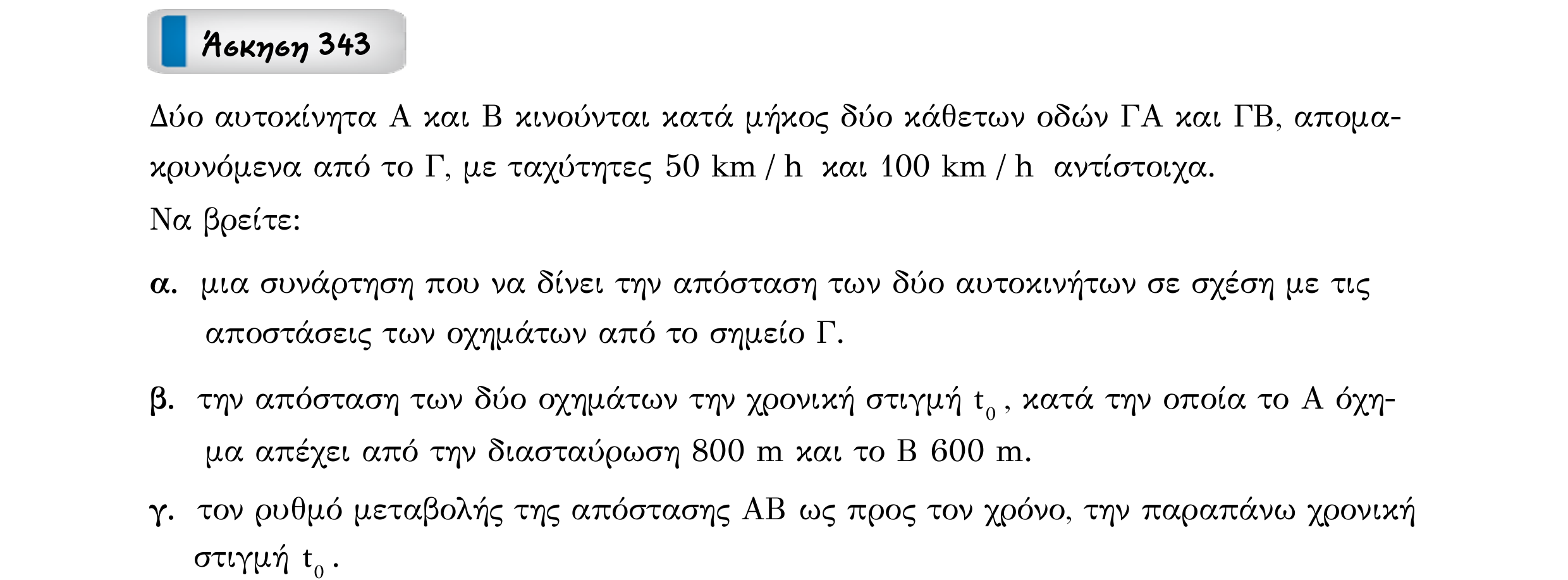 Σάρωση εκφώνησης άσκησης «Άσκηση 343» από «Ε6-ΑΣΚΗΣΕΙΣ-εξώφυλλο», σελίδα 7.