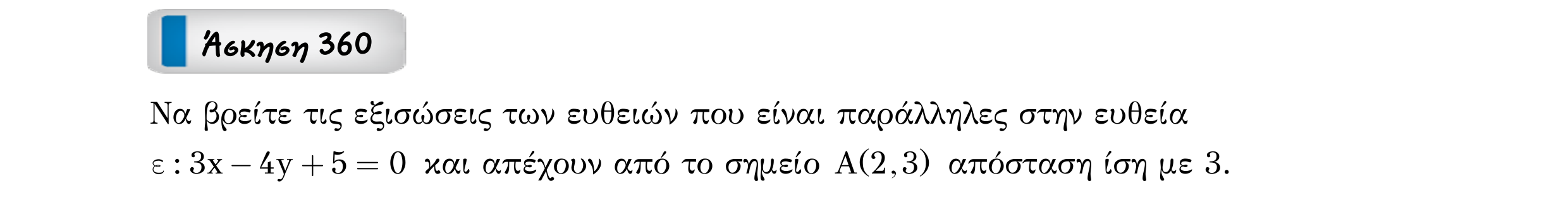 Σάρωση εκφώνησης άσκησης «Άσκηση 360» από «Ευθείες», σελίδα 208.