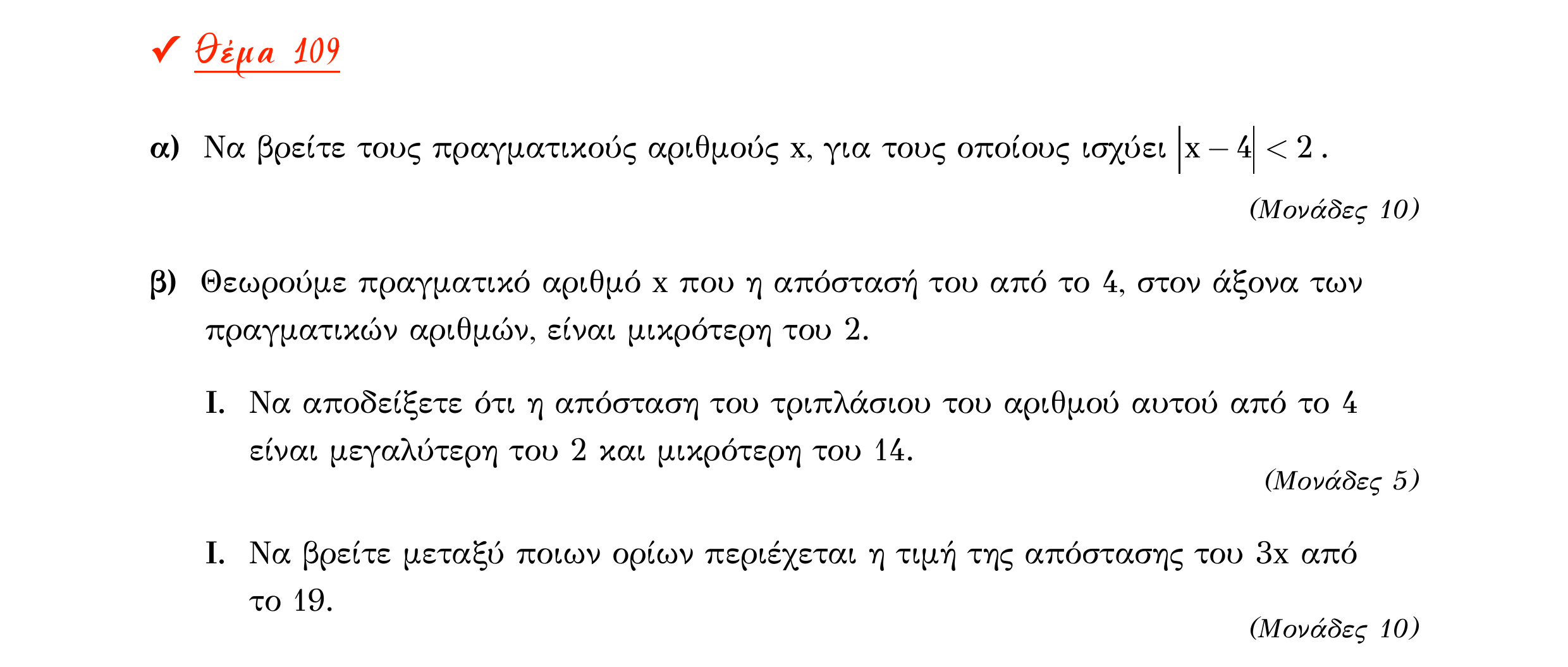 Σάρωση εκφώνησης άσκησης «Θέμα 109» από «Α ΑΛΓΕΒΡΑ-ΤΡΑΠΕΖΑ ΘΕΜΑΤΩΝ-4ο θέμα (Δεκ.2020)», σελίδα 71.