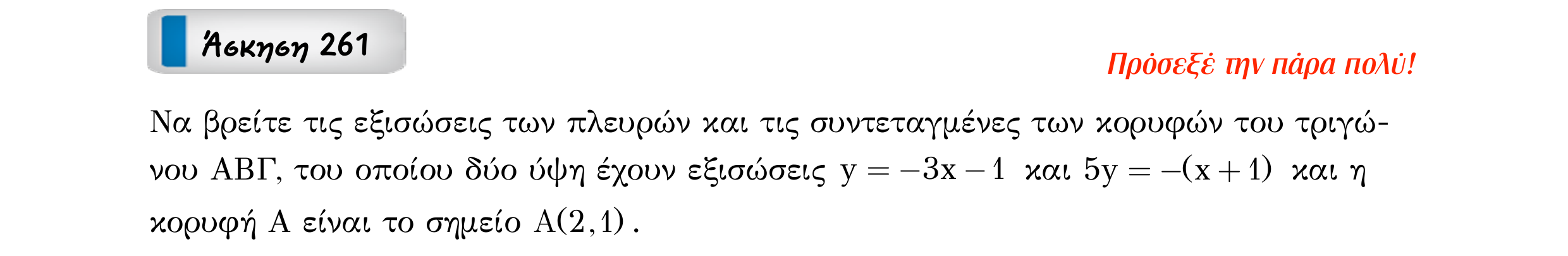 Σάρωση εκφώνησης άσκησης «Άσκηση 261» από «Ευθείες», σελίδα 59.