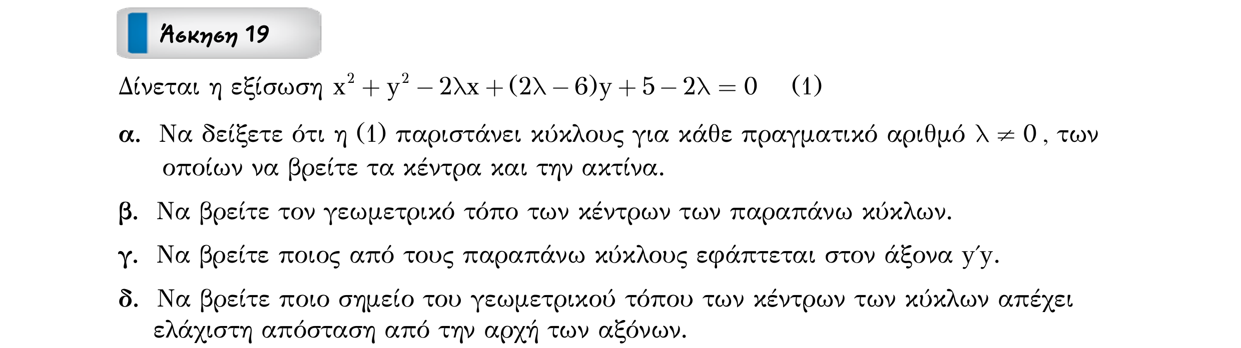 Σάρωση εκφώνησης άσκησης «Άσκηση 19» από «ΚΥΚΛΟΣ-30 επαναληπτικές ασκήσεις (εξώφ)», σελίδα 30.