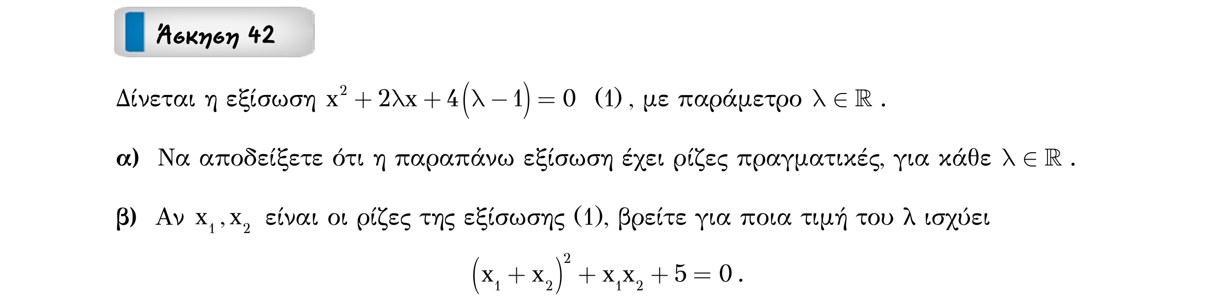 Σάρωση εκφώνησης άσκησης «Άσκηση 42» από «ΕΞΙΣΩΣΕΙΣ-50 επαναληπτικές ασκήσεις», σελίδα 51.