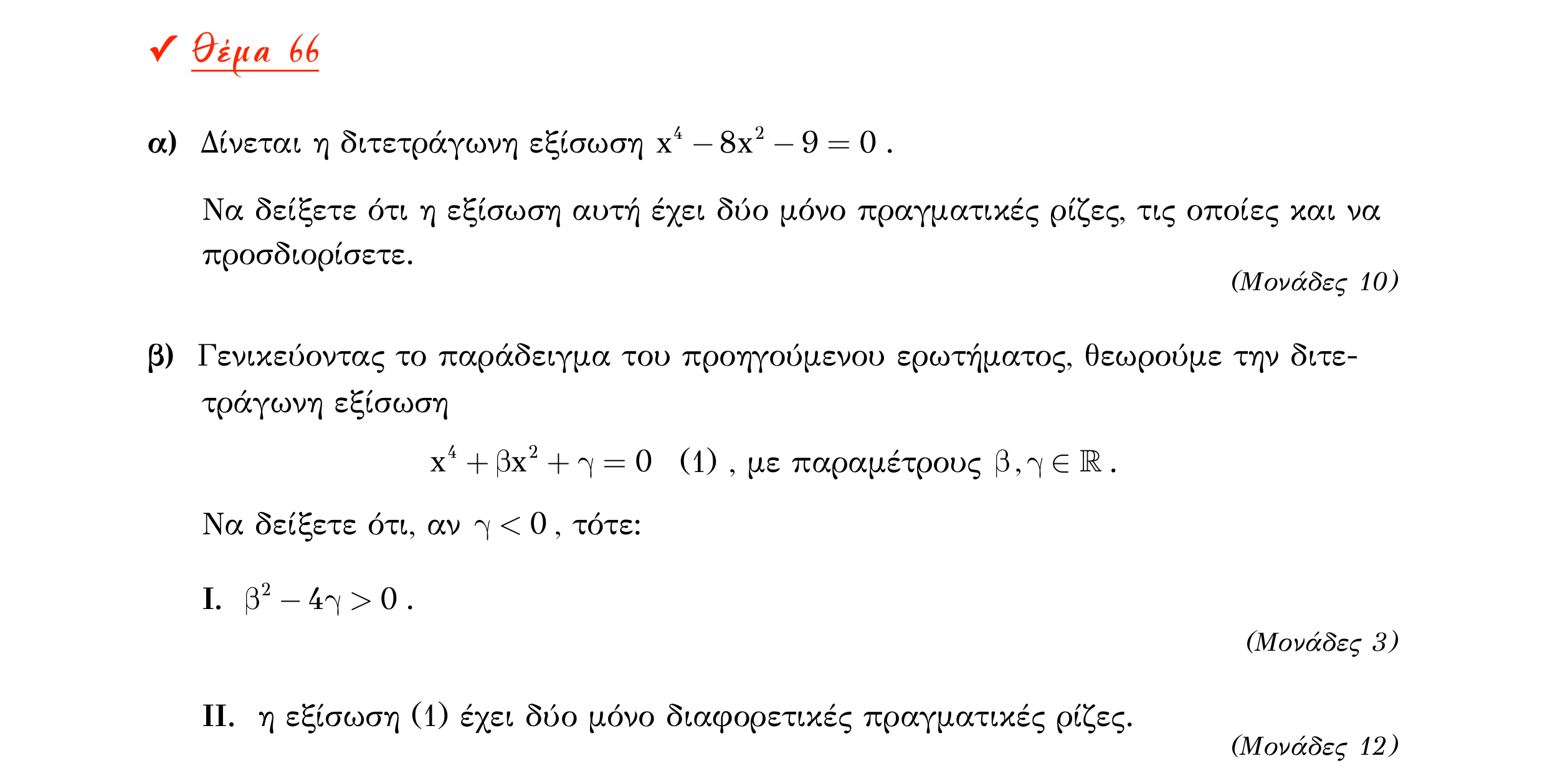 Σάρωση εκφώνησης άσκησης «Θέμα 66» από «Α ΑΛΓΕΒΡΑ-ΤΡΑΠΕΖΑ ΘΕΜΑΤΩΝ-4ο θέμα (Δεκ.2020)», σελίδα 43.