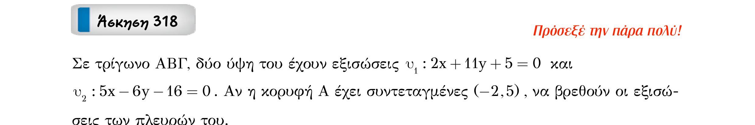 Σάρωση εκφώνησης άσκησης «Άσκηση 318» από «Ευθείες», σελίδα 131.