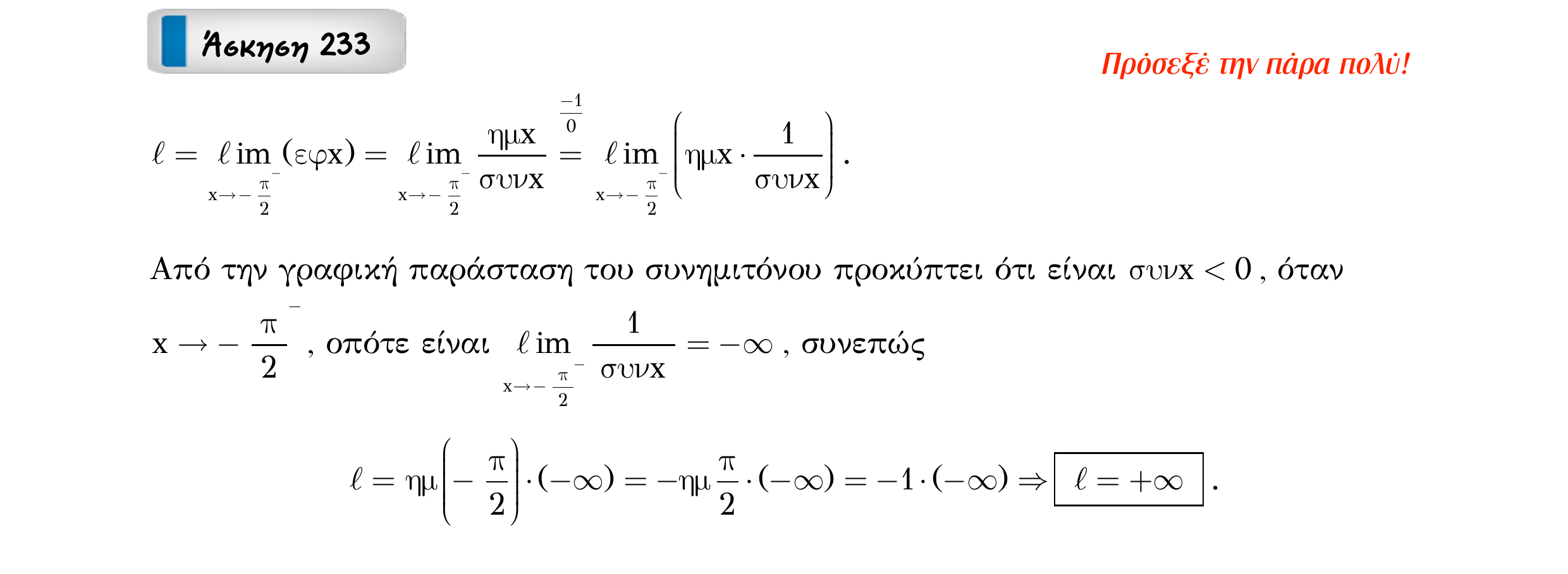 Σάρωση εκφώνησης άσκησης «Άσκηση 233» από «Ε3-Π1-εξώφυλλο», σελίδα 27.