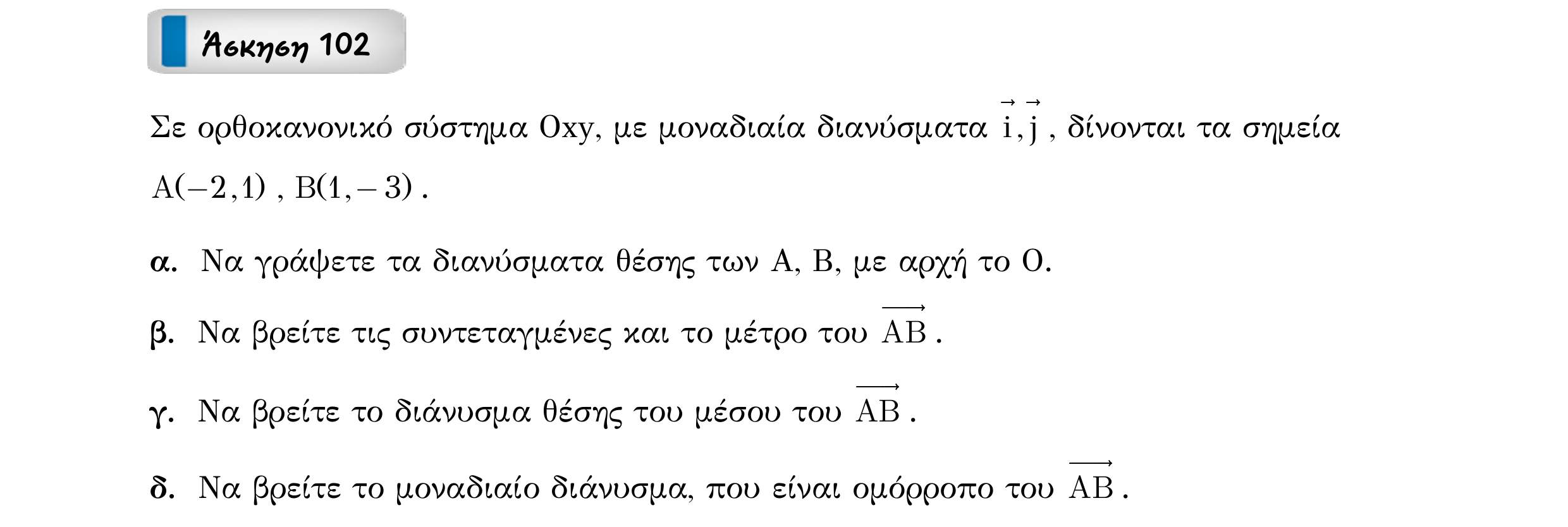 Σάρωση εκφώνησης άσκησης «Άσκηση 102» από «Διανύσματα», σελίδα 168.