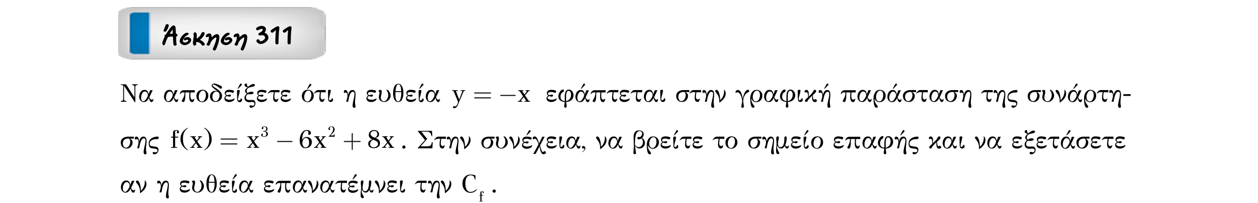 Σάρωση εκφώνησης άσκησης «Άσκηση 311» από «Εφαπτομένη γραφικής παράστασης συνάρτησης – Κατηγορία 31», σελίδα 21.
