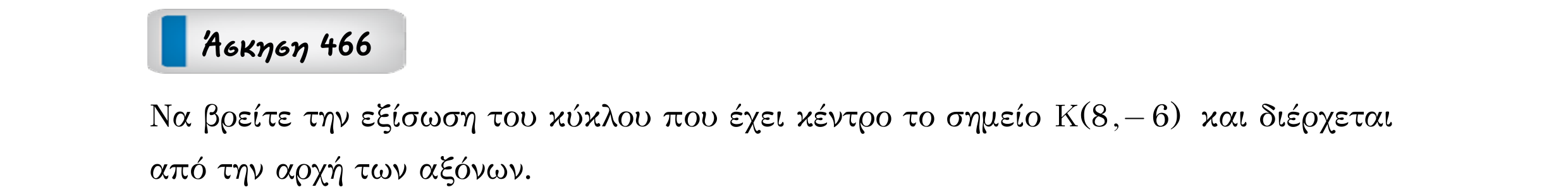 Σάρωση εκφώνησης άσκησης «Άσκηση 466» από «Κωνικές Τομές», σελίδα 63.
