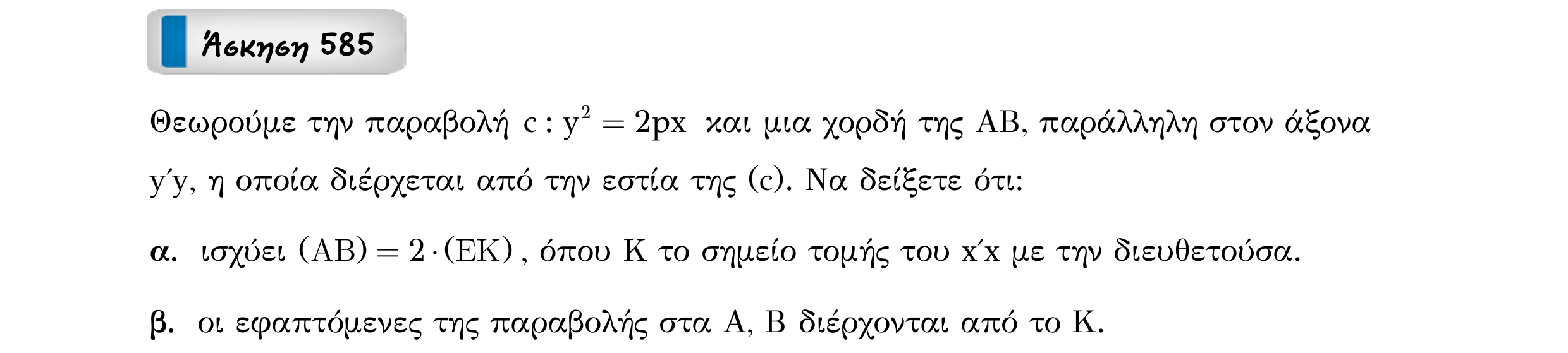 Σάρωση εκφώνησης άσκησης «Άσκηση 585» από «Κωνικές Τομές», σελίδα 172.