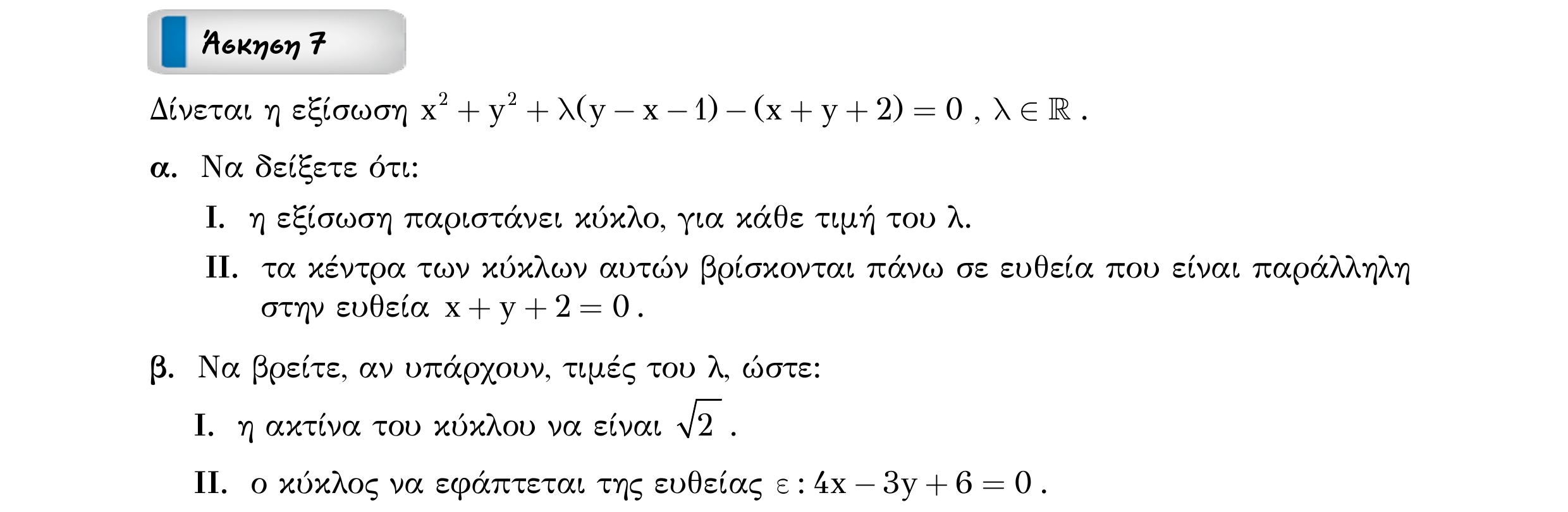 Σάρωση εκφώνησης άσκησης «Άσκηση 7» από «ΚΥΚΛΟΣ-30 επαναληπτικές ασκήσεις (εξώφ)», σελίδα 15.