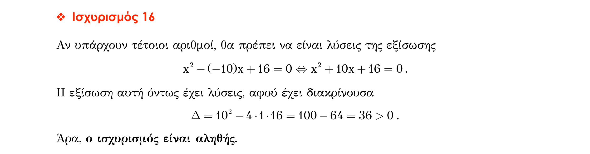 Σάρωση απάντησης κατανόησης «Απάντηση κατανόησης – Ισχυρισµός 16» από «ΕΞΙΣΩΣΕΙΣ-Ερωτήσεις κατανόησης», σελίδα 6.