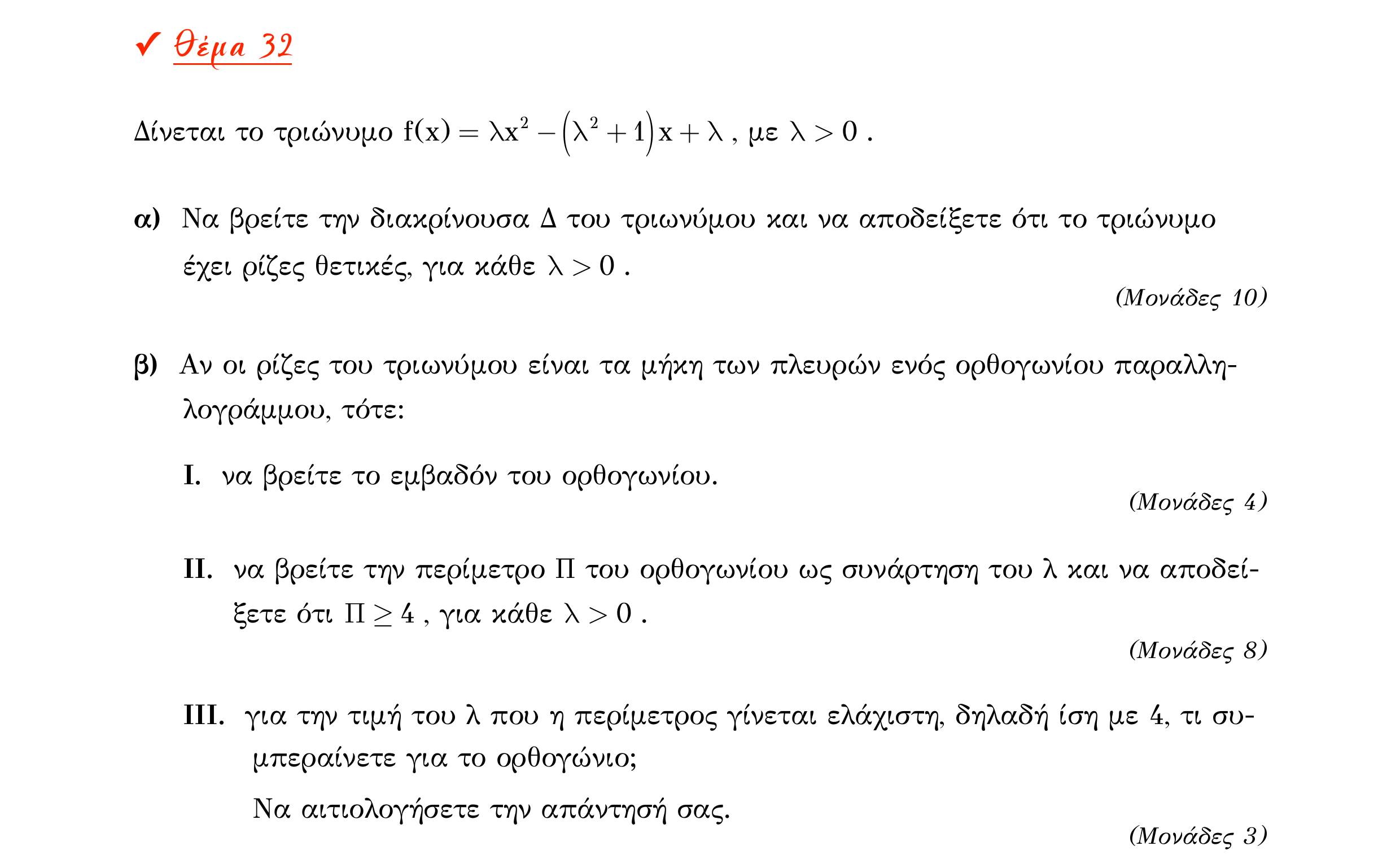 Σάρωση εκφώνησης άσκησης «Θέμα 32» από «Α ΑΛΓΕΒΡΑ-ΤΡΑΠΕΖΑ ΘΕΜΑΤΩΝ-4ο θέμα (Δεκ.2020)», σελίδα 24.