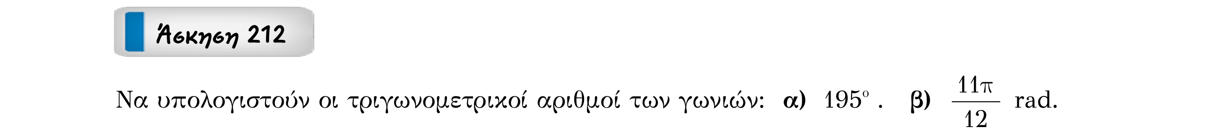 Σάρωση εκφώνησης άσκησης «Άσκηση 212» από «ΤΡΙΓΩΝΟΜΕΤΡΙΑ-Παράγραφος 6+Κ10 (Θ+Α)», σελίδα 5.