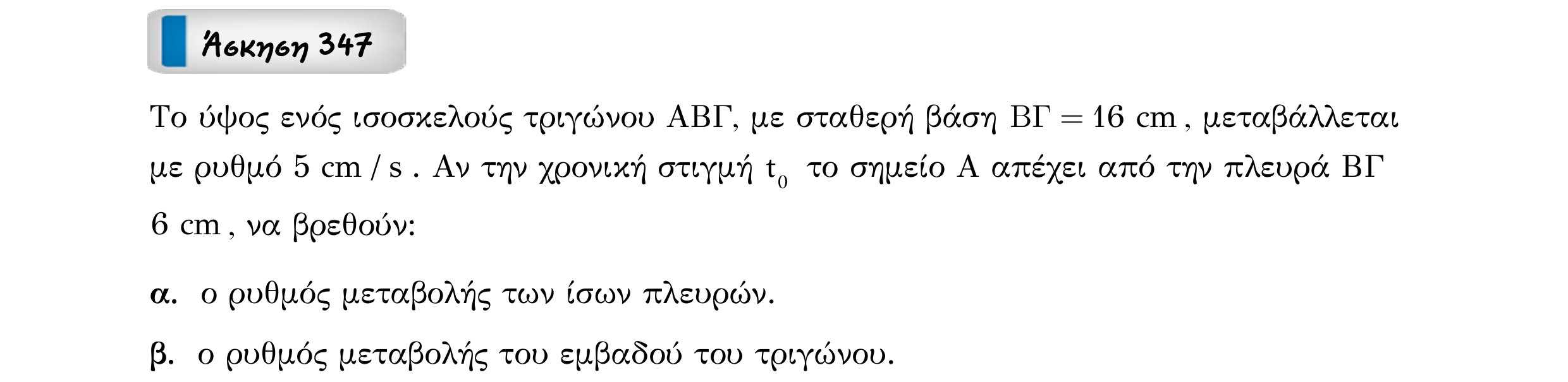 Σάρωση εκφώνησης άσκησης «Άσκηση 347» από «Ε6-ΑΣΚΗΣΕΙΣ-εξώφυλλο», σελίδα 17.