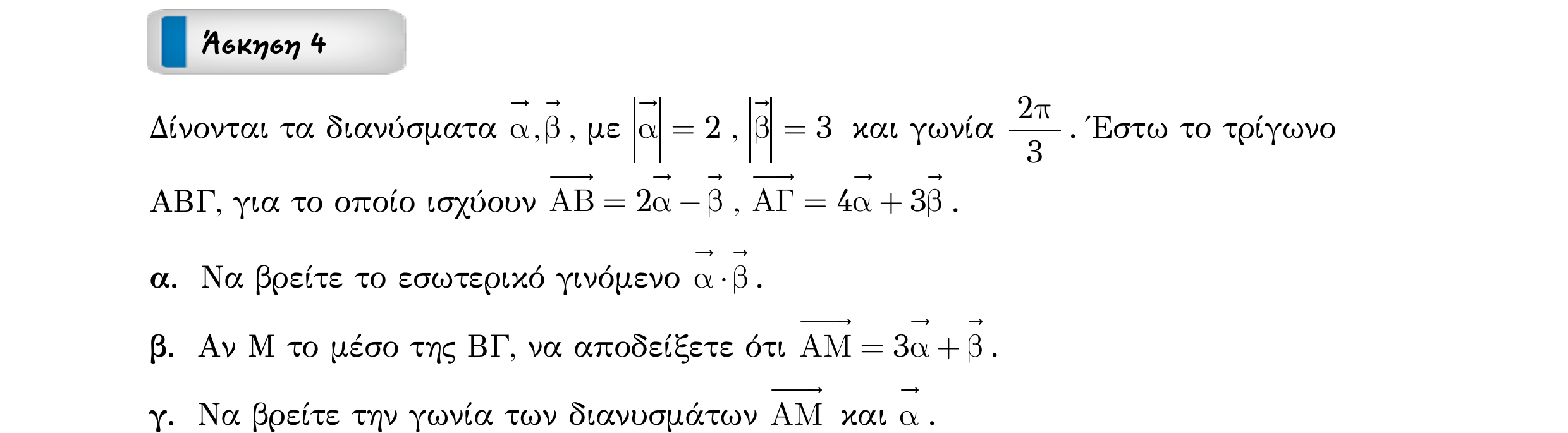 Σάρωση εκφώνησης άσκησης «Άσκηση 4» από «ΔΙΑΝΥΣΜΑΤΑ-30 επαναληπτικές ασκήσεις (εξώφ)», σελίδα 8.