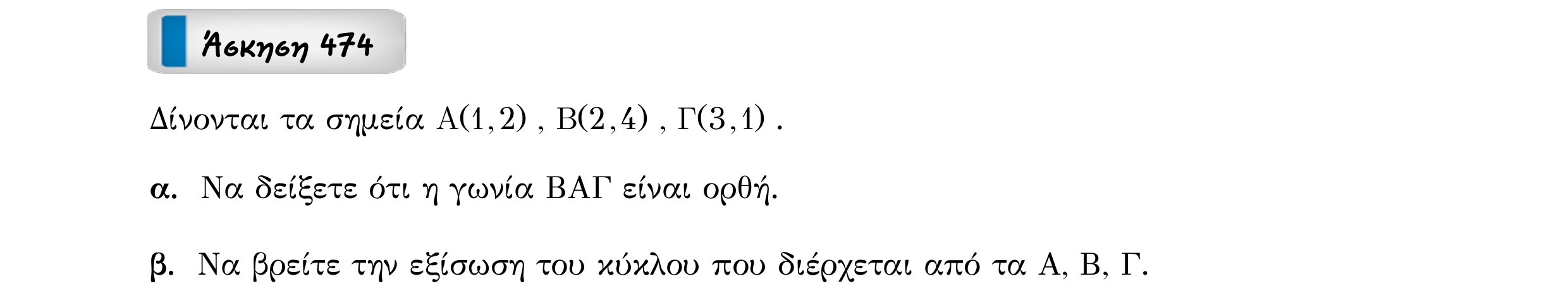 Σάρωση εκφώνησης άσκησης «Άσκηση 474» από «Κωνικές Τομές», σελίδα 69.
