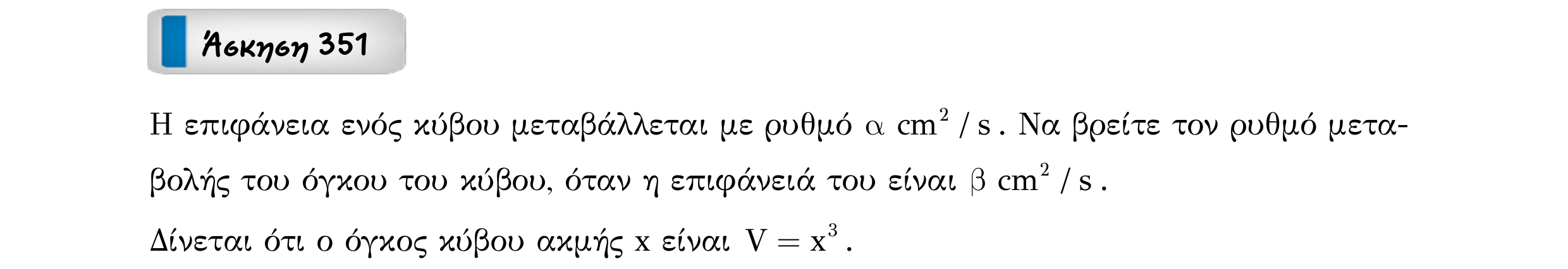 Σάρωση εκφώνησης άσκησης «Άσκηση 351» από «Ε6-ΑΣΚΗΣΕΙΣ-εξώφυλλο», σελίδα 26.