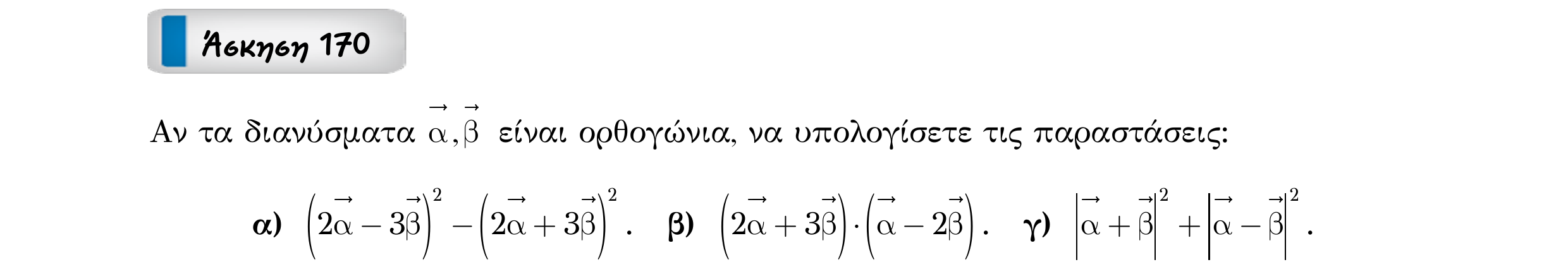 Σάρωση εκφώνησης άσκησης «Άσκηση 170» από «Διανύσματα», σελίδα 263.