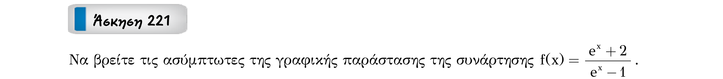 Σάρωση εκφώνησης άσκησης «Άσκηση 221» από «Ασύμπτωτες συνάρτησης – Κατηγορία 17», σελίδα 18.