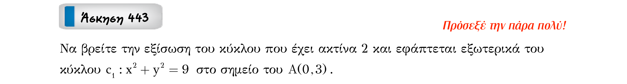 Σάρωση εκφώνησης άσκησης «Άσκηση 443» από «Κωνικές Τομές», σελίδα 39.
