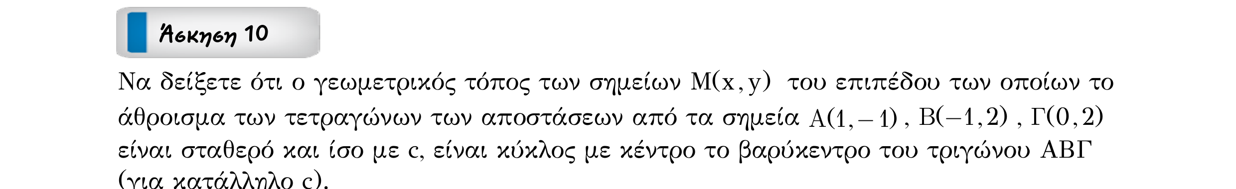 Σάρωση εκφώνησης άσκησης «Άσκηση 10» από «ΚΥΚΛΟΣ-30 επαναληπτικές ασκήσεις (εξώφ)», σελίδα 20.
