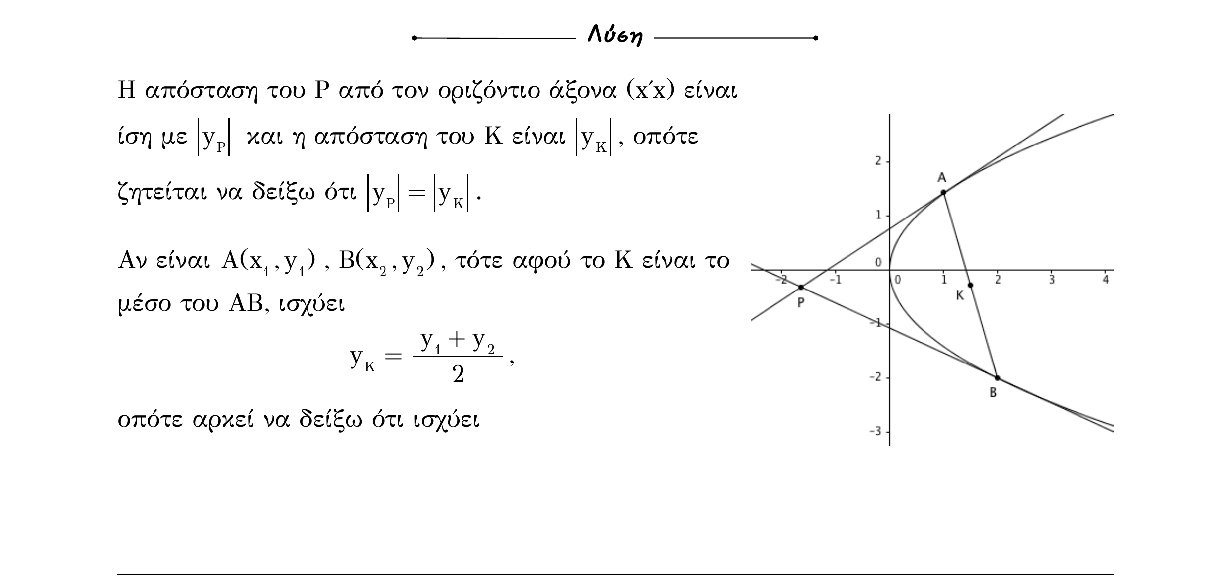 Σάρωση λύσης άσκησης «Άσκηση 565» από «Κωνικές Τομές», σελίδα 138.