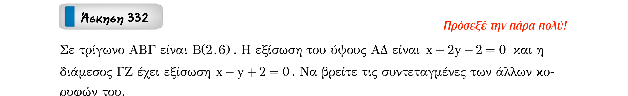 Σάρωση εκφώνησης άσκησης «Άσκηση 332» από «Ευθείες», σελίδα 156.