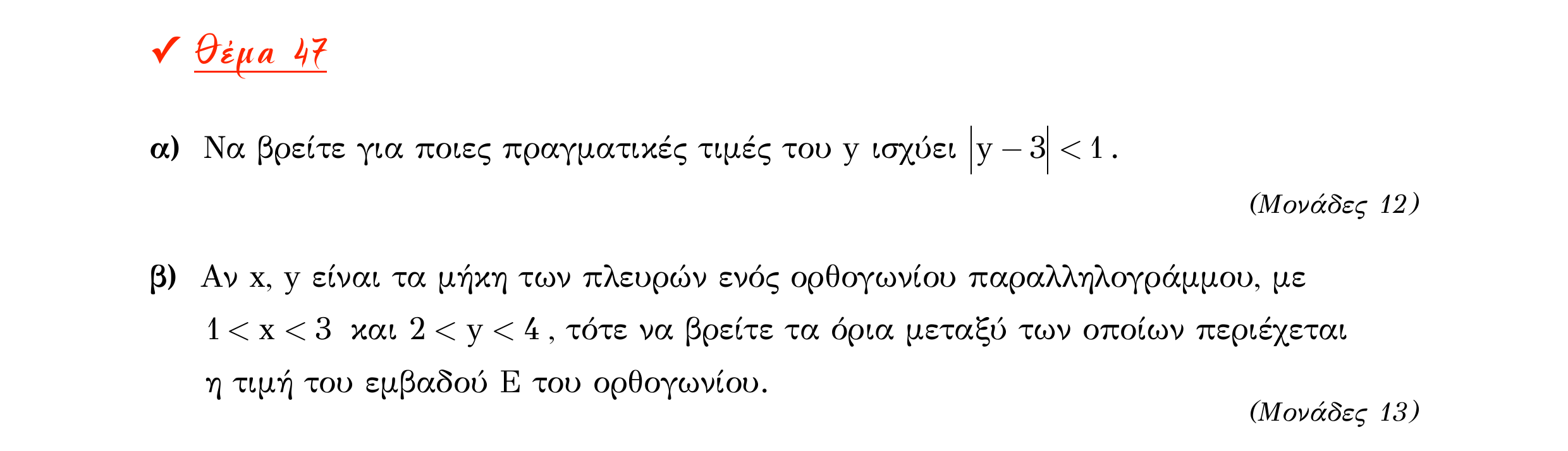 Σάρωση εκφώνησης άσκησης «Θέμα 47» από «Α ΑΛΓΕΒΡΑ-ΤΡΑΠΕΖΑ ΘΕΜΑΤΩΝ-2ο θέμα (Δεκ.2020)», σελίδα 19.