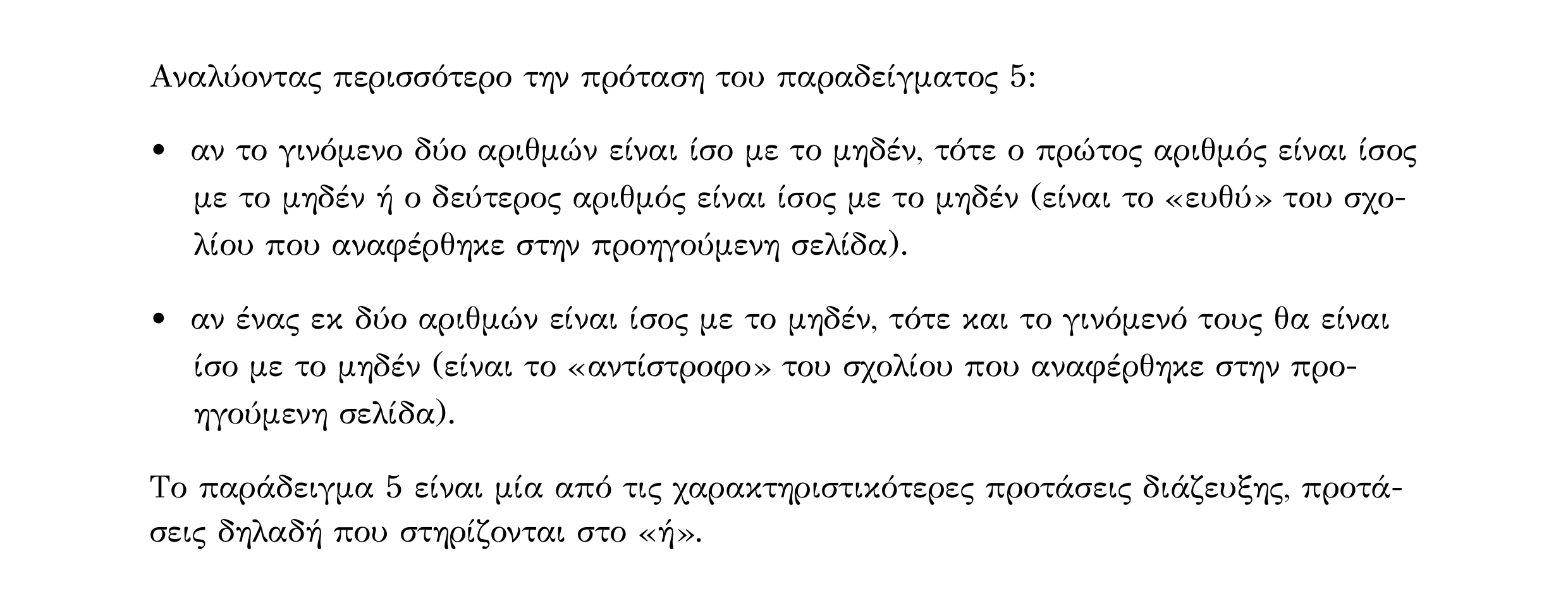 Σάρωση λυμένου παραδείγματος «Λυμένο παράδειγμα 5» από «ΟΙ ΠΡΑΓΜΑΤΙΚΟΙ ΑΡΙΘΜΟΙ-Εισαγωγικό κεφάλαιο», σελίδα 7.