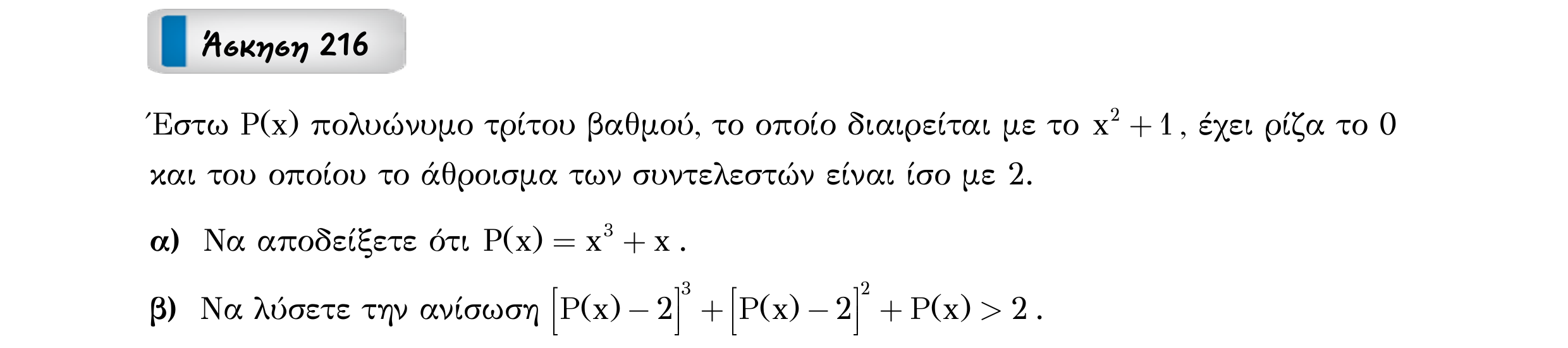 Σάρωση εκφώνησης άσκησης «Άσκηση 216» από «ΠΟΛΥΩΝΥΜΑ-Παράγραφος 5-Κ9 (Α)», σελίδα 17.