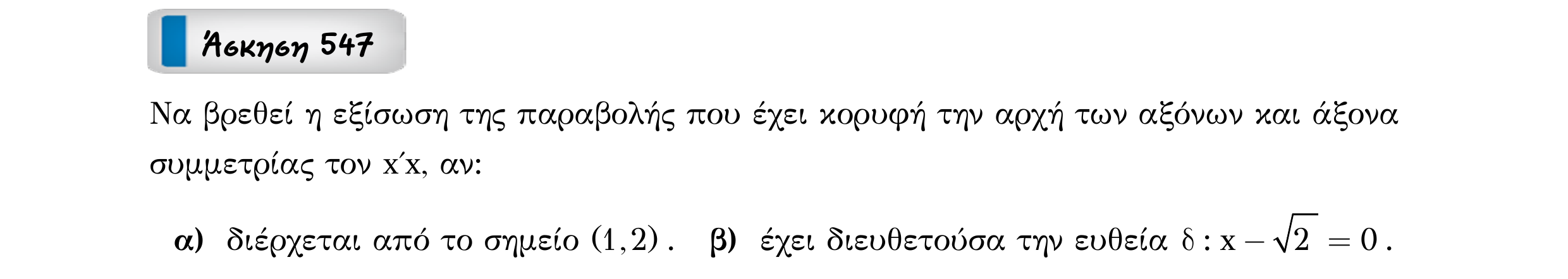 Σάρωση εκφώνησης άσκησης «Άσκηση 547» από «Κωνικές Τομές», σελίδα 123.