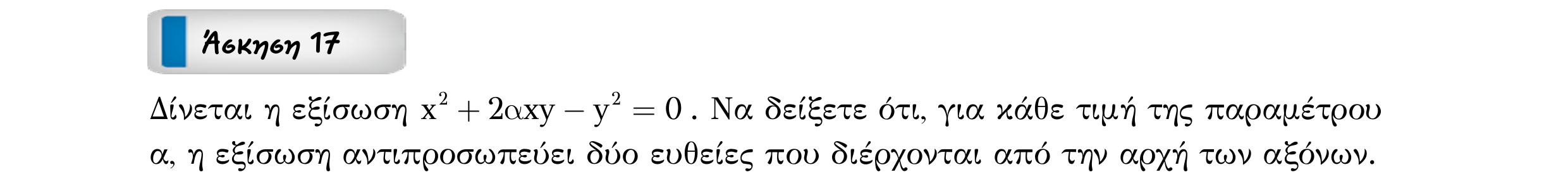 Σάρωση εκφώνησης άσκησης «Άσκηση 17» από «ΕΥΘΕΙΕΣ-25 επαναληπτικές ασκήσεις (εξώφ)», σελίδα 23.