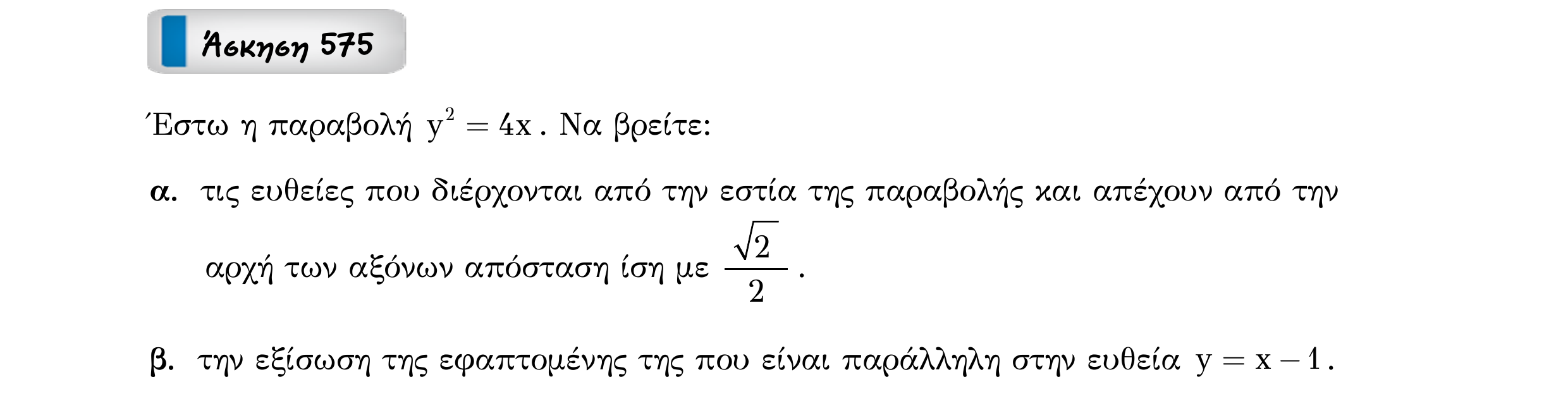 Σάρωση εκφώνησης άσκησης «Άσκηση 575» από «Κωνικές Τομές», σελίδα 154.