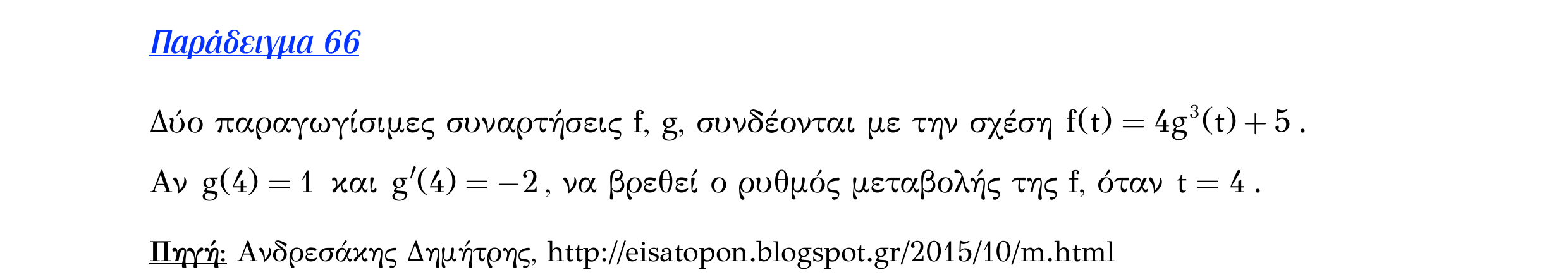 Σάρωση εκφώνησης άσκησης «Λυμένο παράδειγμα 66» από «Ε6-ΘΕΩΡΙΑ-εξώφυλλο», σελίδα 8.