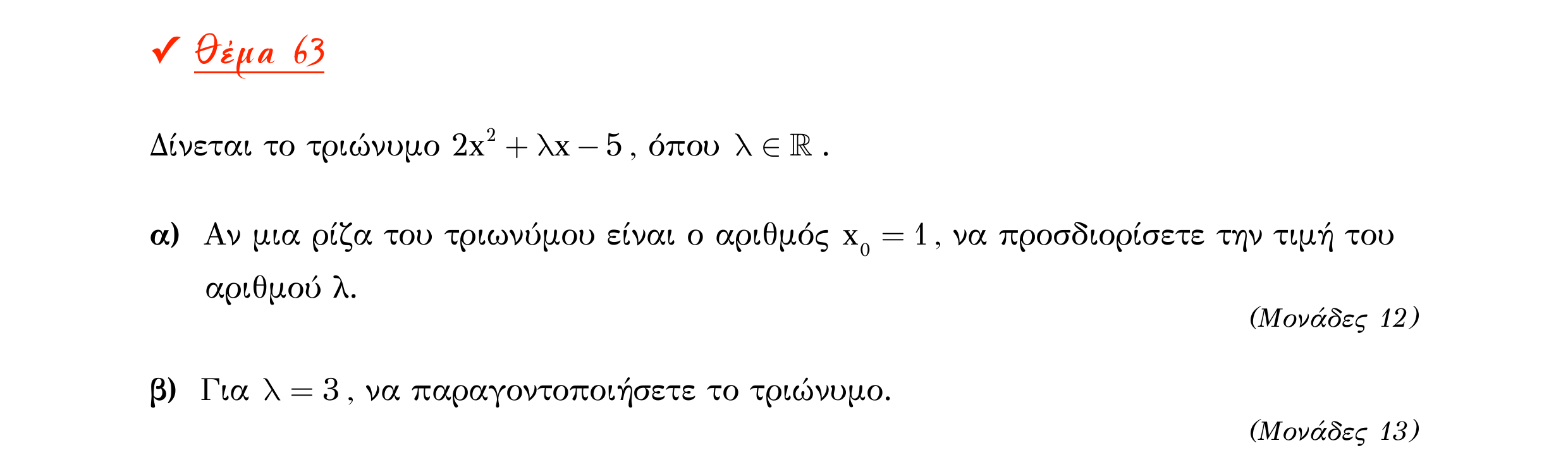 Σάρωση εκφώνησης άσκησης «Θέμα 63» από «Α ΑΛΓΕΒΡΑ-ΤΡΑΠΕΖΑ ΘΕΜΑΤΩΝ-2ο θέμα (Δεκ.2020)», σελίδα 25.