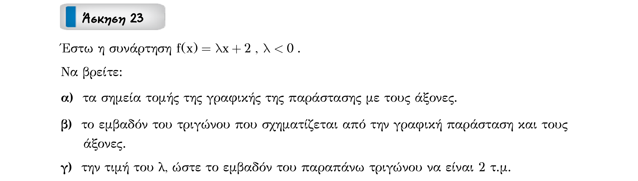 Σάρωση εκφώνησης άσκησης «Άσκηση 23» από «ΣΥΝΑΡΤΗΣΕΙΣ-30 επαναληπτικές ασκήσεις», σελίδα 34.